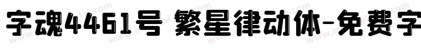 字魂4461号 繁星律动体字体转换